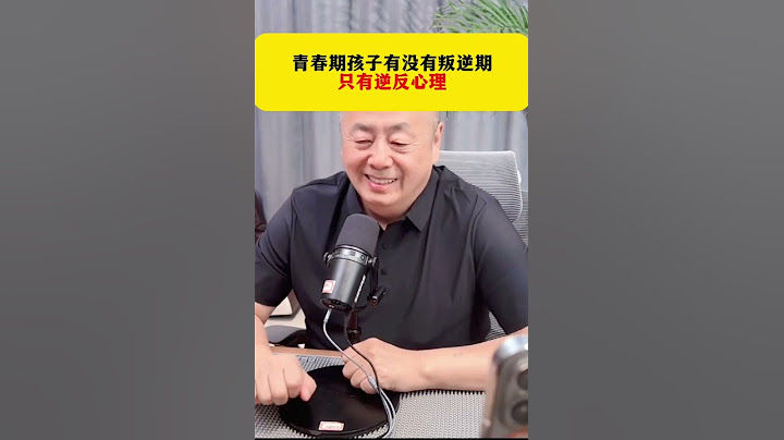 青春期孩子有没有叛逆期只有逆反心理家庭教育孩子教育青春期叛逆厌学