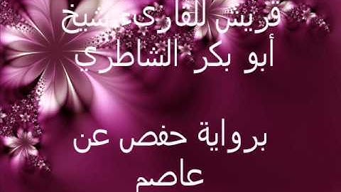 قريش للقارىء شيخ أبو بكر الشاطري برواية حفص عن عاصم