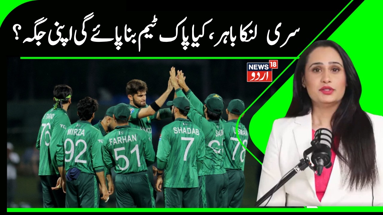 T20 World Cup | سری لنکا باہر، کیا پاکستان آخری میچ جیت کر سیمی فائنل کا ٹکٹ بک کر سکتا ہے؟ | News18