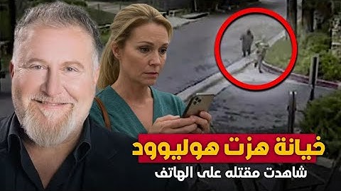 جريمة هوليوود زوجته شاهدت مقتل زوجها الشهير على هاتفها | قصة فابيو سيمنتيلي المروّعة