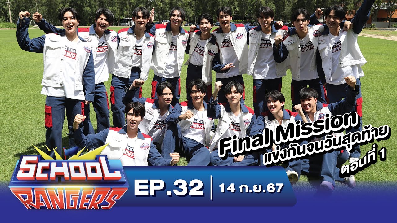 School Rangers [EP32] Final Mission การแข่งขันครั้งสุดท้ายของเรนเจอร์กับเกมที่ต้องซ่อนให้ดี-จำให้ดี