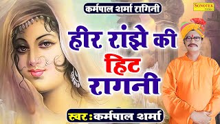 हीर रांझे की हिट रागनी :- परे ने हट जा तरह ताली I Karampal Sharma I Heer Ranjha Ragni I Sonotek