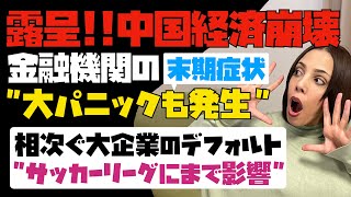 【露呈する中国経済崩壊】中国の金融機関の大パニックも発生！！相次ぐ大企業のデフォルト。スーパーサッカーリーグにまで影響。