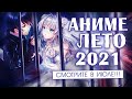 АНИМЕ ЛЕТО 2021 (СМОТРИТЕ В ИЮЛЕ!)