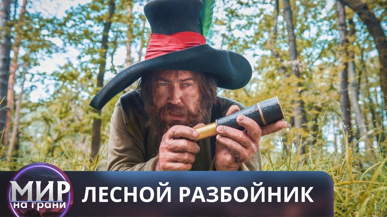 ПРИГОТОВЬТЕСЬ К ЗАХВАТЫВАЮЩЕМУ ПРИКЛЮЧЕНИЮ! Лесной разбойник