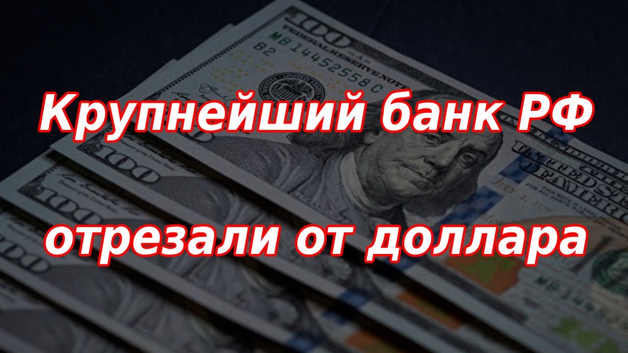 Крупнейший банк РФ отрезали от доллара! Курс доллара. Рынки. - YouTube
