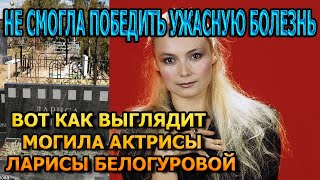 УМЕРЛА У МУЖА НА РУКАХ! Вот как выглядит могила Ларисы Белогуровой