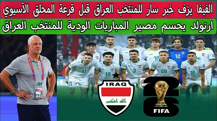 الفيفا يزف خبر سار للمنتخب العراق قبل قرعة المحلق الآسيوي