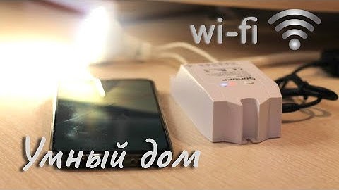 Умный дом WIFI Sonoff своими руками часть 1