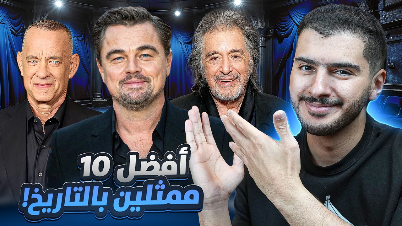 قائمتي لأفضل 10 ممثلين  🔥