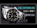 군용 서브마리너의 독일식 재해석! 스타인하트 오션 빈티지 밀리터리 39 (Steinhart OVM 39, 70만원대) (시계 협찬: Gnomon)