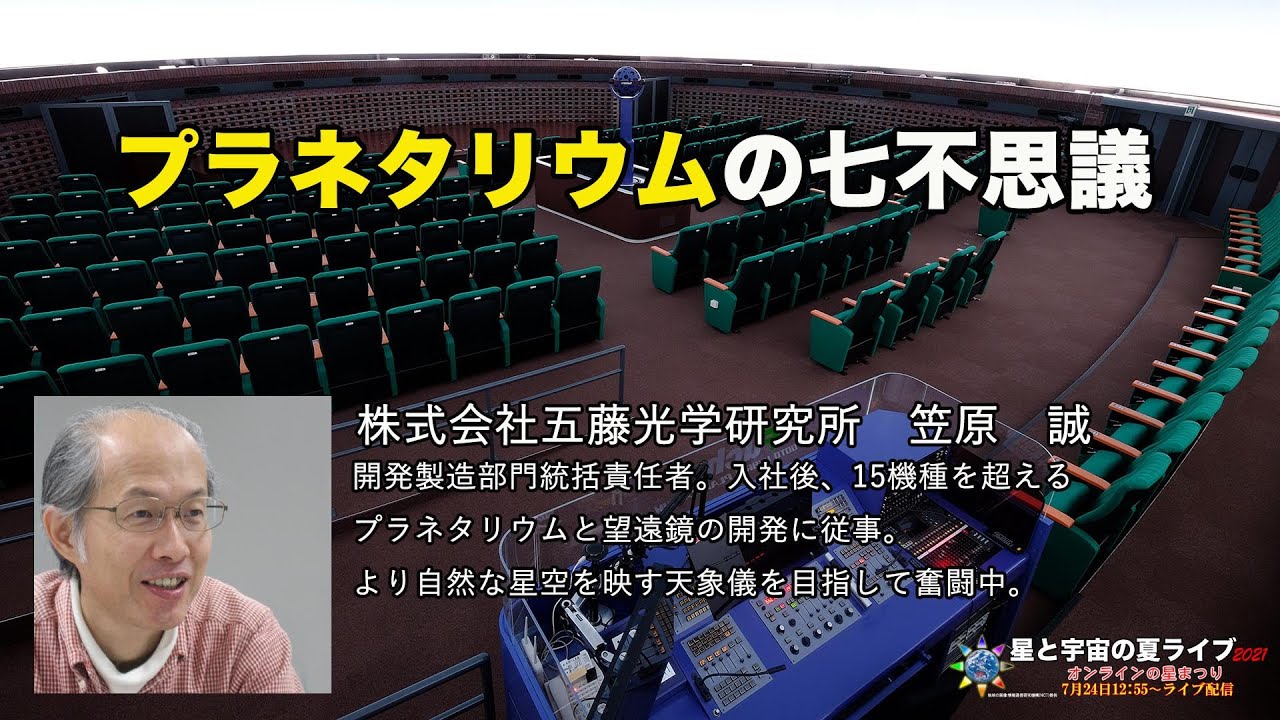 プラネタリウムの七不思議 株式会社五藤光学研究所 笠原 誠さん講演 星と宇宙の夏ライブ21 Youtube プラネタリウムの七不思議 株式会社五藤光学研究所 笠原 誠さん講演 星と宇宙の夏ライブ21 Youtube