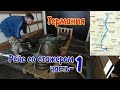 Рабочие будни стажера в трассе. Часть-1. ГЕРМАНИЯ загрузка