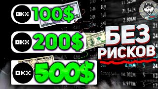 200$ в месяц БЕЗ РИСКОВ на OKX — Простой способ заработка денег на бирже