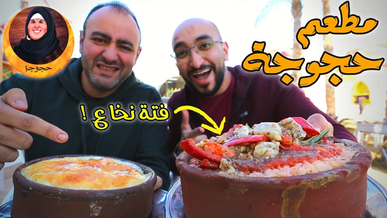 ! تجربة أقوى أكلات شرقي و فلاحي من مطعم حجوجة