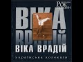 Віка Врадій - В темну ніч весняну