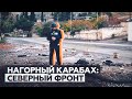 «Город не знает покоя»: репортаж корреспондента RT из прифронтового Мартакерта в Нагорном Карабахе