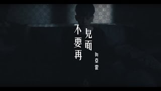 田亞霍-Elvis -【不要再見面】Broken Heart - 偶像劇「如朕親臨」片尾曲 -（豐華唱片official HD官方正式版MV）