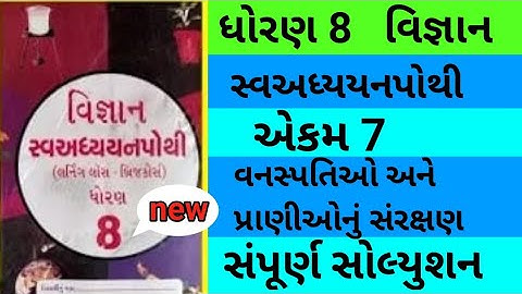 std 8 chapter 7 science swadhyay pothi | dhoran 8 ch 7 vigyan swadhyay pothi | std 8 ch 7