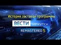 История заставок программы "Вести Иркутск" (Remastered 5)