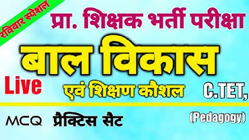 c tet pedagogy। practice set c tet । super tet। शिक्षण कौशल। up tet live classs