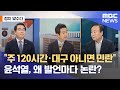 [정치 맞수다] "주 120시간·대구 아니면 민란"…윤석열, 왜 발언마다 논란? (2021.07.21/뉴스외전/MBC)