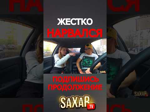 Дерзкая и Молодая красавица устроила Скандал за Деньги 😍 Пранк в авто и Шепелявый Сахар Тв ! Прикол