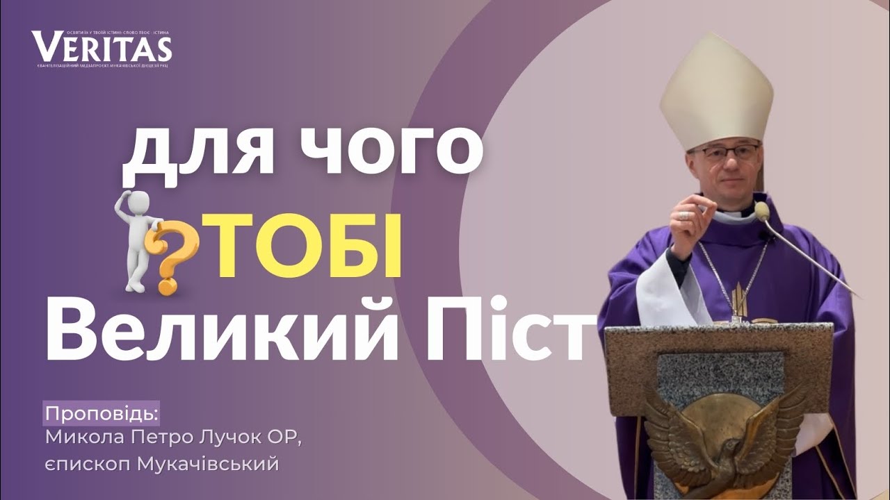Для чого тобі Великий Піст?Проповідь: Микола Петро Лучок ОР, єпископ Мукачівський