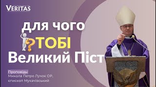 Для чого тобі Великий Піст?Проповідь: Микола Петро Лучок ОР, єпископ Мукачівський