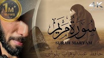 سورة مريم | حافظ عبدالوهاب بلوشي | surah maryam |HD