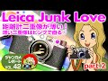 Leica junk Love 薄い二重像はピンクで直る！#ライカ#Leica#ジャンクカメラ#フィルムカメラ#クラシックカメラ#オールドカメラ#オールドレンズ