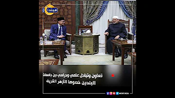 مصر ـ ماليزيا علاقات تاريخية ودبلوماسية راسخة 