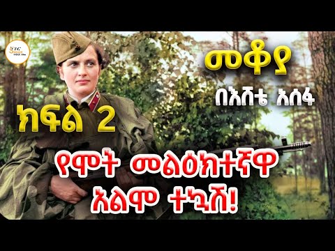 Mekoya ሉድሜላ ፐቭሊቸንኩ የሞት መልዕክተኛዋ አልሞ ተኳሽ Lyudmila Pavlichenko Part 2 በእሸቴ አሰፋ Eshete Assefa