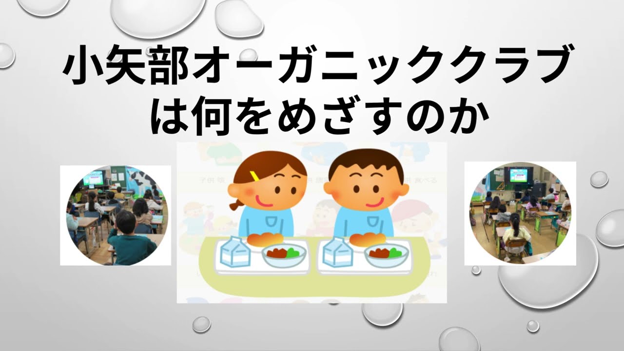小矢部オーガニッククラブは何をめざすのか