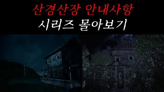 [나폴리탄 괴담] 산경산장 안내사항 시리즈 몰아보기 | 공포라디오 | 무서운이야기 | 매뉴얼 괴담 | 공포썰 | 수면영상 | 자기전 보는 영상