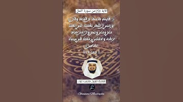 الآية (19)من سورة النمل... القارئ الشيخ فارس عباد.