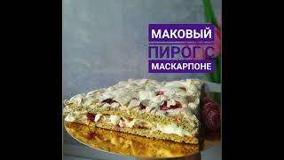 видео: Маковый пирог с маскарпоне. Маковый пирог. Хит пирог. Казакша рецепт. #Маковыйпирог #Маковыйскремчиз картинка: Маковый пирог с маскарпоне. Маковый пирог. Хит пирог. Казакша рецепт. #Маковыйпирог #Маковыйскремчиз