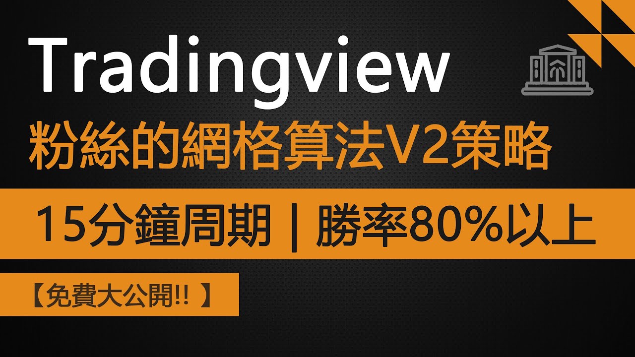 最佳TradingView網格算法V2盈利策略 + 適用15分鐘周期 + 勝率高達80%以上（免费大公開）