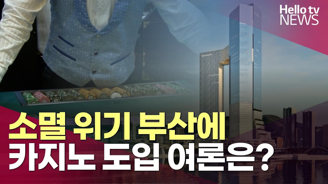 소멸 위기 부산…내국인 출입 카지노 도입 여론은?ㅣ#헬로tv뉴스