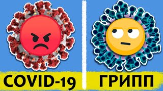 КОРОНАВИРУС vs ГРИПП / В ЧЁМ РАЗНИЦА?