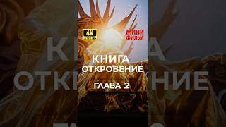 2 Глава | Откровение Иоанна Богослова. Фильм AI. Апокалипсис. Изучаем Библию вместе. #библия
