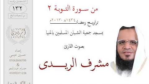 من سورة التوبة ج2(2013م) مشرف الريدى