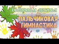 Пальчиковая гимнастика для детей: Собираем листья. Пальчиковые игры.