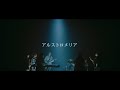 アルストロメリア/アップアップガールズ(仮)【MUSIC VIDEO】