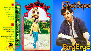 ပြန်ဆုံပါရစေ - စိုးလွင်လွင် - Soe Lwin Lwin (Around1980) - May we meet again