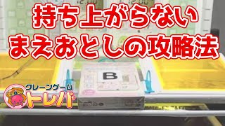 トレバの持ち上がらない前落としの攻略方法！ズラシを駆使するべし！