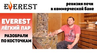 видео: Скорая банная помощь для EVEREST Лёгкий Пар. Полная ревизия печи через полтора года в коммерции картинка: Скорая банная помощь для EVEREST Лёгкий Пар. Полная ревизия печи через полтора года в коммерции
