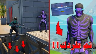 فورت نايت : طقطقت عليهم وبلعت باند😈!! | Fortnite