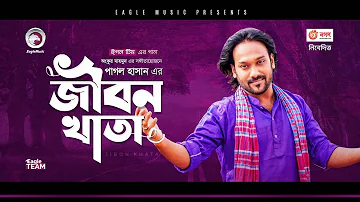 Pagol Hasan | Jibon Khata | জীবন খাতা | Bengali Song | (Official Solo Version)