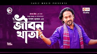 Pagol Hasan | Jibon Khata | জীবন খাতা | Bengali Song | (Official Solo Version) screenshot 3